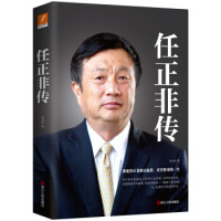 《任正非传》(新版)