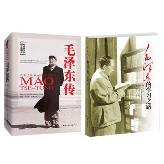 毛泽东的一生：毛泽东传+毛泽东的学习之路（京东套装2册）
