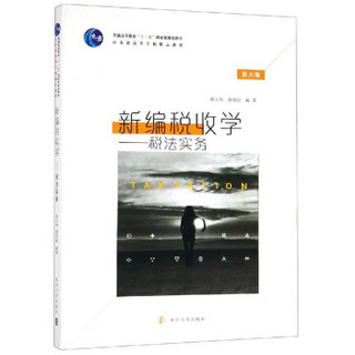 新编税收学:税法实务(第6版)/蒋大鸣