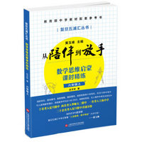 黄玉峰讲中考自招：数学思维启蒙课时精练——教育部中学教材配套参考书