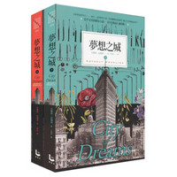 夢想之城（套裝上下冊）