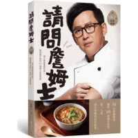 请问詹姆士：为什么能这么好做？下班做饭不慌乱！解救饿忙族的90道姆士流家常菜（附完整步骤视频）