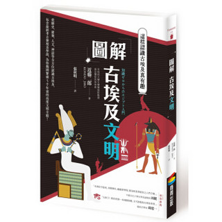 圖解 古埃及文明：這樣認識古埃及真有趣