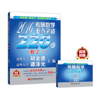 命题人与阅卷人联袂打造 2016考研数学重点突破220题(数学二)
