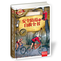 安全防范与自救全书（耀世典藏版）