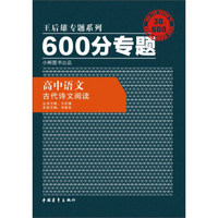 2016版 王后雄学案 600分专题 高中语文 古代诗文阅读