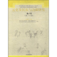 元史及民族与边疆研究集刊（第二十九辑）