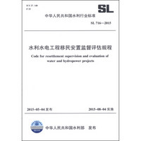 中华人民共和国水利行业标准（SL 716-2015）：水利水电工程移民安置监督评估规程