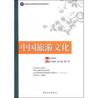 中国旅游文化