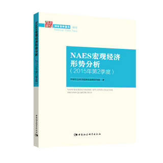 NAES宏观经济形势分析 2015年第2季度（国家智库报告 财经）