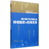 境外银行对中国企业跨境融资与担保实务