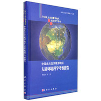 中国北方及其毗邻地区综合科学考察:中国北方及其毗邻地区人居环境科学考察报告