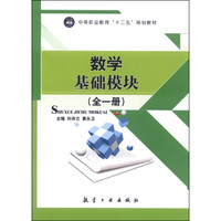 数学基础模块(全一册)