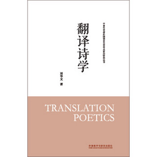 翻译诗学(中青年学者外国语言文学学术前沿研究丛书)