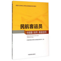 民航客运员（技能篇 技师、高级技师）
