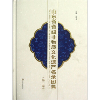 山东省省级非物质文化遗产名录图典：第二卷：VolumeⅡ