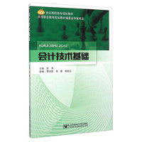 会计技术基础