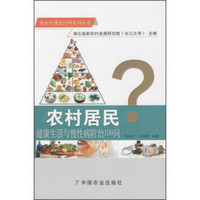 农村居民健康生活与慢性病防治100问