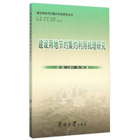 建设用地节约集约利用研究丛书：建设用地节约集约利用机理研究