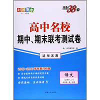 天利38套 高中名校期中、期末联考测试卷：语文（必修1、2 适用高一第一学期 适用苏教）
