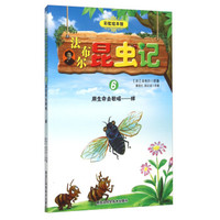 法布尔昆虫记6 用生命去歌唱蝉