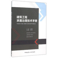 建筑工程渗漏治理技术手册