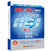 2016考研数学终极预测4套卷（数学二）