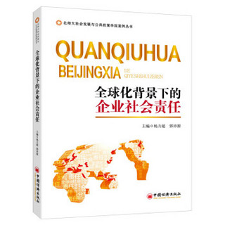 北师大社会发展与公共政策学院案例丛书 全球化背景下的企业社会责任