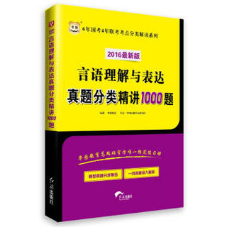 2016华图·6年国考4年联考考点分类解读系列：言语理解与表达真题分类精讲1000题