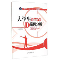 大学生创业教育案例分析