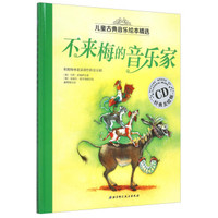 儿童古典音乐绘本精选：不来梅的音乐家（经典美绘版 附光盘）