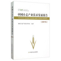 中国小麦产业技术发展报告（2015）