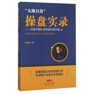 大海日出”操盘实录一吴国平团队培养成功启示录