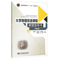大学物理双语课程解题指导书（第2版）