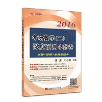 2016考研数学(二)深度预测4套卷