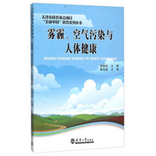 雾霾空气污染与人体健康/天津市科普重点项目美丽中国科普系列丛书