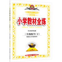 小学教材全练 三年级数学下 江苏教育版 2016春