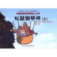 新思维钢琴考级教材(二级):松鼠钢琴师(上)