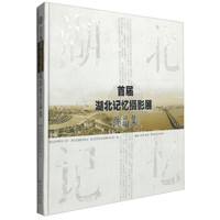 首届湖北记忆摄影展作品集