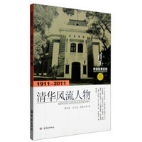 学府往事系列：清华风流人物（1911-2011）