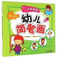 人物(2)/小手涂鸦幼儿简笔画