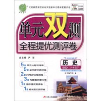 春雨 2016春 单元双测全程测评卷：八年级历史下（BSD版 全新升级版）