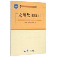 应用数理统计
