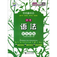 京师普教 常青藤英语：中考语法优化训练