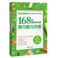 学习赢在细节系列：168位高考状元的预习复习方略