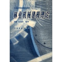 林业机械建模理论