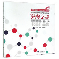 第七届全国大学生广告艺术大赛：筑梦之旅（西北三省区（甘肃、青海、宁夏）获奖作品集