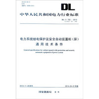 中华人民共和国电力行业标准DL/T 720-2013·代替：电力系统继电保护及安全自动装置柜（屏