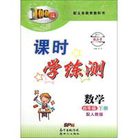 百年学典 课时学练测：数学（四年级下 配人教版）