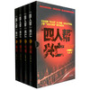 四人帮兴亡（珍藏版 套装1-4册）